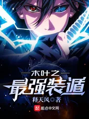 《木叶之最强装遁》小说封面