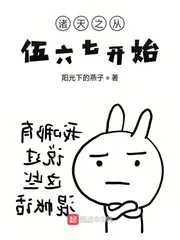 《诸天之从伍六七开始》小说封面