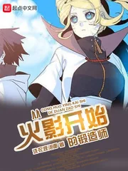 《从火影开始的锻造师》小说封面