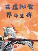 《从虚拟回到现实》小说封面
