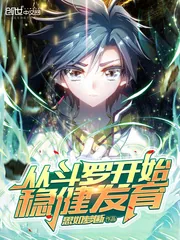 《从斗罗开始稳健发育》小说封面