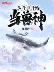 《从斗罗开始当兽神》小说封面
