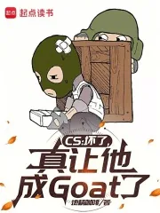 《CS：坏了，真让他成Goat了》小说封面