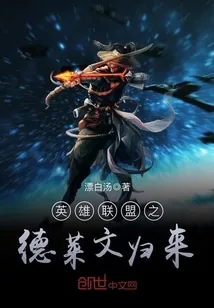 《英雄联盟之德莱文归来》小说封面