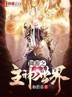 《网游之主神世界》小说封面