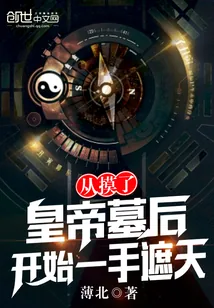《从摸了皇帝墓后开始一手遮天》小说封面