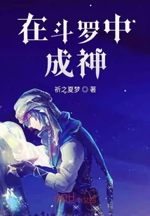 《在斗罗中成神》小说封面