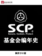 《SCP基金会编年史》小说封面