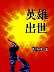 《英雄出世》小说封面