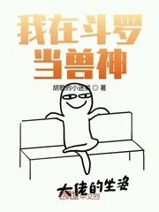 《我在斗罗当兽神》小说封面