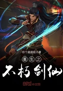 《重生之不朽剑仙》小说封面