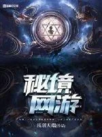 《秘境网游》小说封面