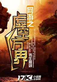 《网游之虚空万界》小说封面