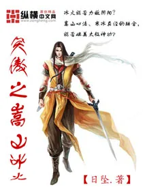 《笑傲之嵩山冰火》小说封面