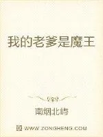 《我的老爹是魔王》小说封面