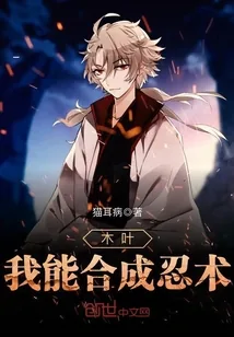 《木叶我能合成忍术》小说封面