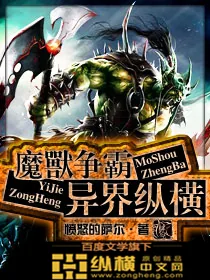 《魔兽争霸异界纵横》小说封面