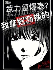 《国运：武力值爆表？我拿智商换的》小说封面