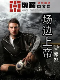 《场边上帝》小说封面