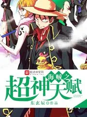 《海贼之超神天赋》小说封面
