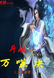 《斗破之万噬决》小说封面