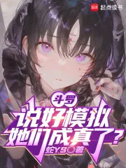 《斗罗:说好模拟,她们成真了?》小说封面