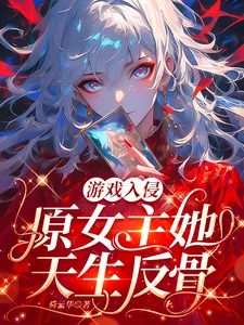 《游戏入侵:原女主她天生反骨》小说封面