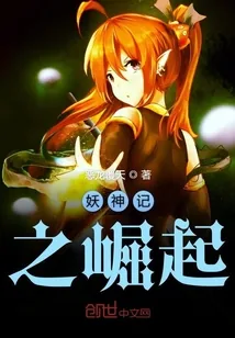 《妖神记之崛起》小说封面