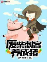 《废柴刺客养成猪》小说封面