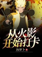 《从火影开始打卡》小说封面