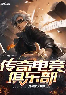 《传奇电竞俱乐部》小说封面