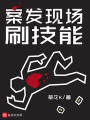 《案发现场刷技能》小说封面