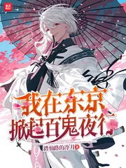 《我在东京掀起百鬼夜行》小说封面