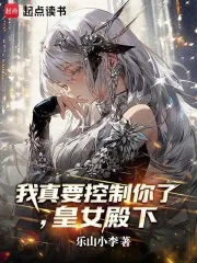 《我真要控制你了，皇女殿下》小说封面