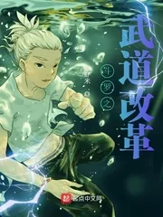 《斗罗之武道改革》小说封面