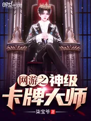 《网游之神级卡牌大师》小说封面