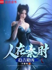 《人在秦时，趋吉避凶》小说封面