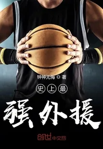 《史上最强外援》小说封面