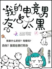 《我的电竞男友心太黑》小说封面