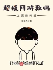 《超级网游数码之源兽光辉》小说封面