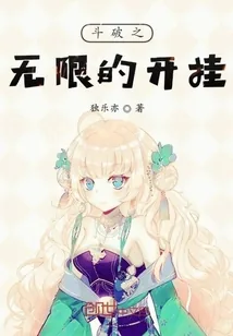 《斗破之无限开挂》小说封面