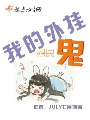 《我的外挂是只鬼》小说封面