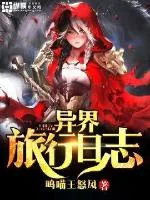 《异界旅行日志》小说封面