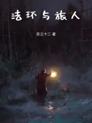 《路明非，成为艾尔登之王吧！》小说封面