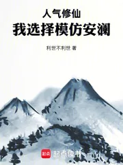 《人气修仙：我选择模仿安澜》小说封面