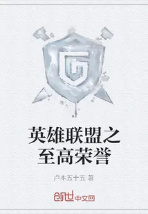 《英雄联盟之至高荣誉》小说封面
