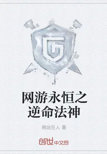 《网游永恒之逆命法神》小说封面