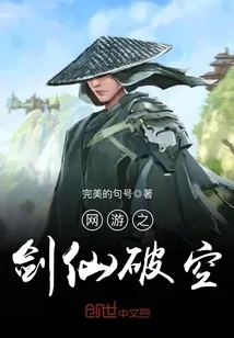 《网游之剑仙破空》小说封面