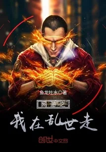 《网游之我在乱世走》小说封面