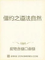 《僵约之道法自然》小说封面